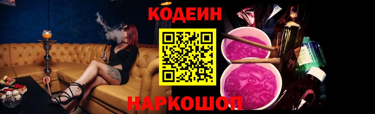 Кодеин напиток Lean (лин)  Кодеин Purple Drank  Вход с VPN  Самара 